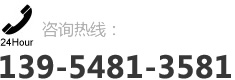 咨詢(xún)熱線：139-5481-3581